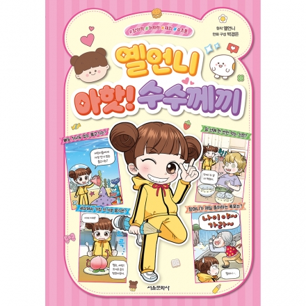 옐언니 아핫! 수수께끼