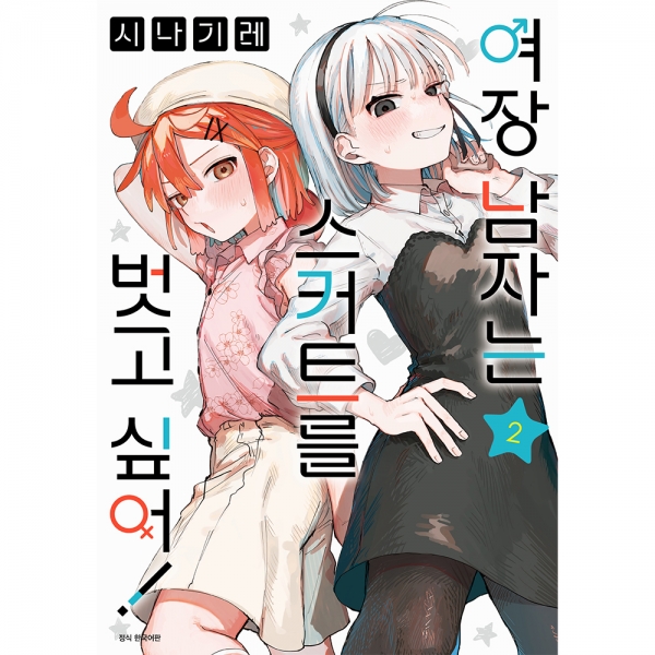 여장 남자는 스커트를 벗고 싶어! 2권