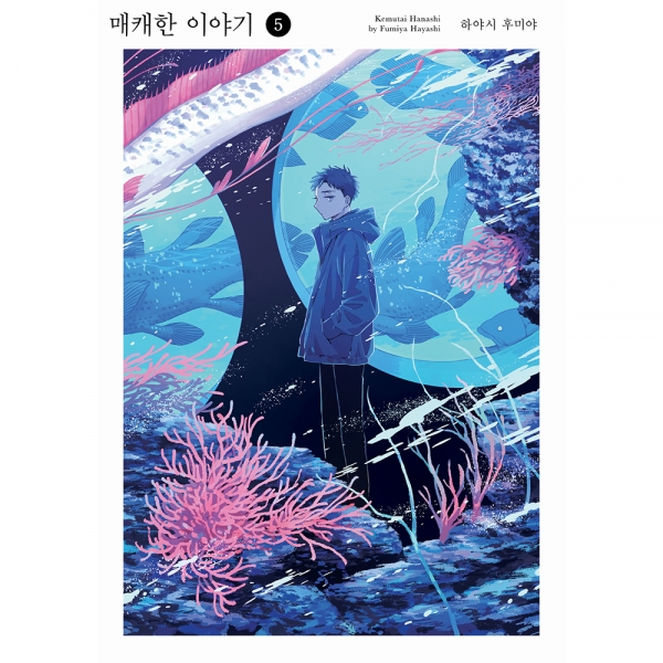 매캐한 이야기 5권