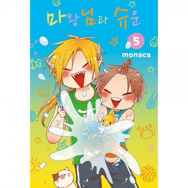 마왕님과 슈운 5권