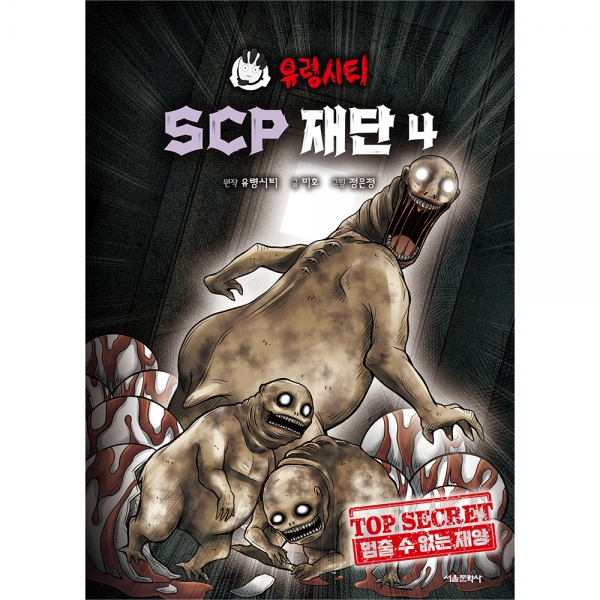 [예약판매] 유령시티 SCP 재단 4 - 멈출 수 없는 재앙