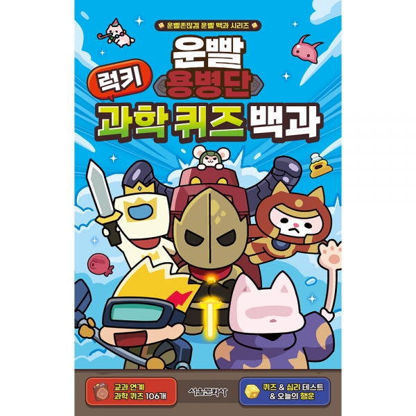 [예약판매] 운빨용병단 럭키 과학 퀴즈 백과