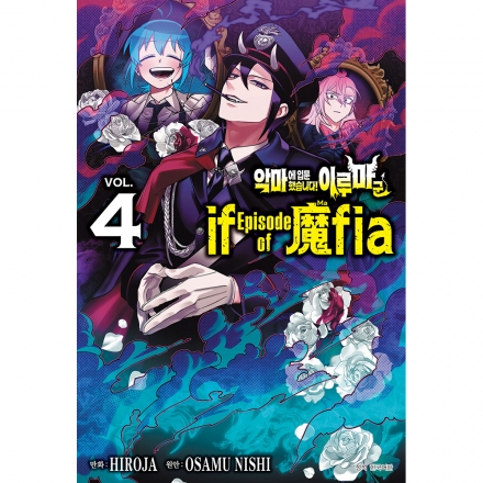 [초판한정특전] 악마에 입문했습니다! 이루마 군 if Episode of 魔fia 4권 - 일반판
