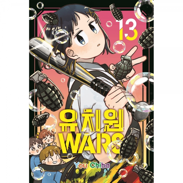 [초판한정 더블특전] 유치원WARS 13권