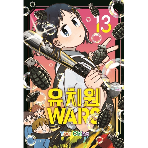 [초판한정 더블특전] 유치원WARS 13권