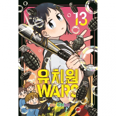 [초판한정 더블특전] 유치원WARS 13권