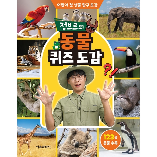 [초판한정부록] 정브르의 동물 퀴즈 도감