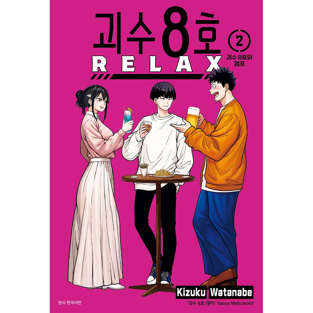 괴수 8호 RELAX 2권