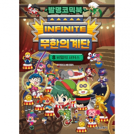 발명코믹북 무한의 계단 8권_비밀의 서커스
