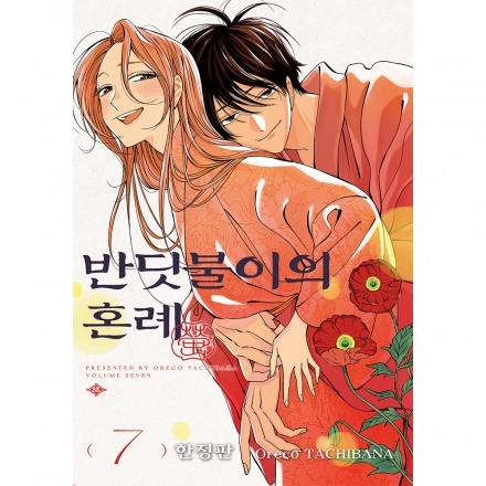 [초판한정특전] 반딧불이의 혼례 7권 한정판