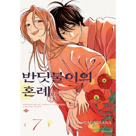 [초판한정특전] 반딧불이의 혼례 7권