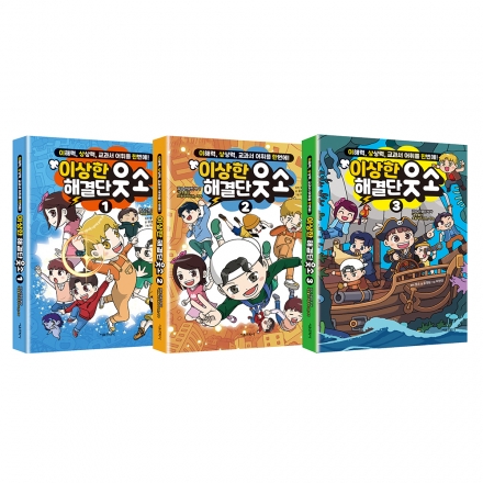 이상한 해결단 웃소 1-3권 세트
