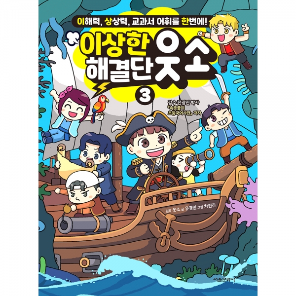 이상한 해결단 웃소 3권