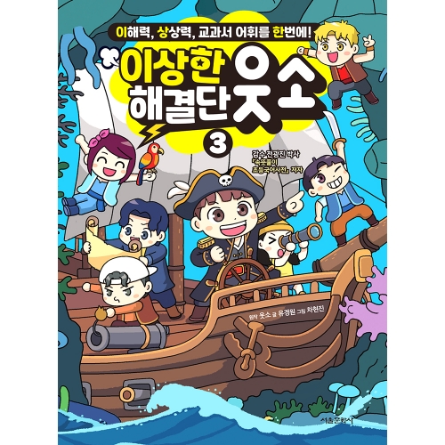 이상한 해결단 웃소 3권