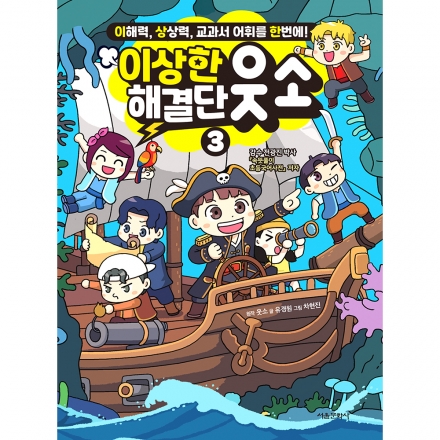 이상한 해결단 웃소 3권