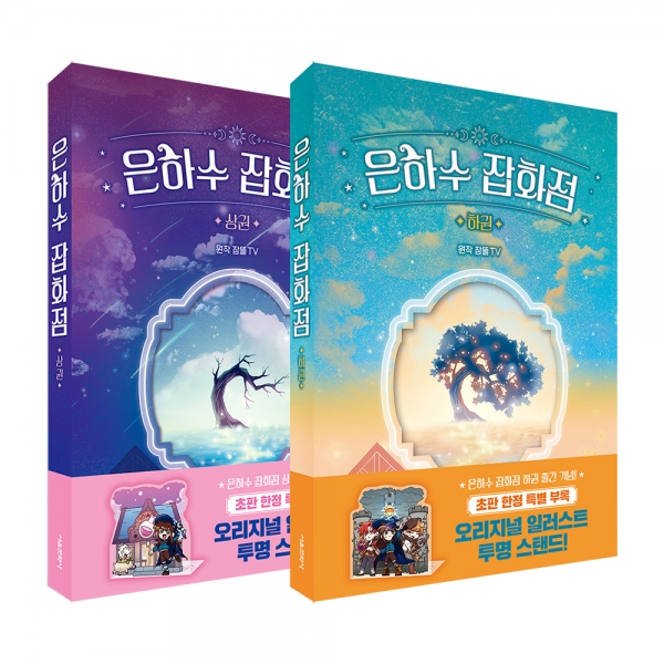 [여름방학 몰아보기] 잠뜰TV 본격 오리지널 스토리북 - 은하수 잡화점 상, 하권 세트