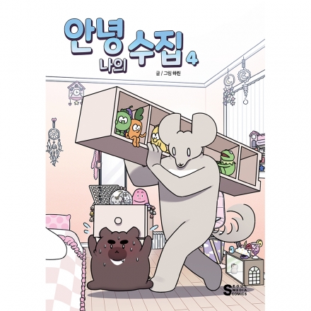 [초판한정특전] 안녕, 나의 수집 4권 - 슈퍼 맥시멀리스트 무주의 정리 프로젝트!