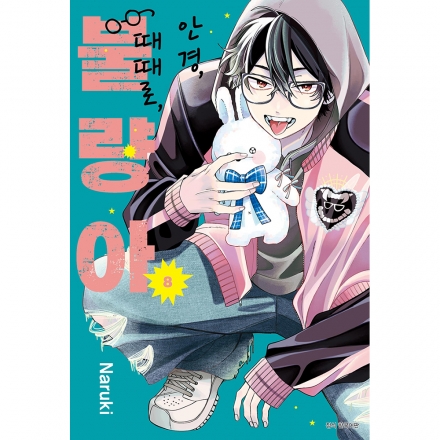 안경, 때때로, 불량아 8권