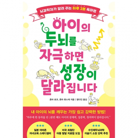 아이의 두뇌를 자극하면 성장이 달라진다