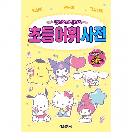 산리오캐릭터즈 초등 어휘 사전