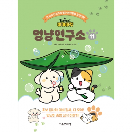 비마이펫 멍냥연구소 11권