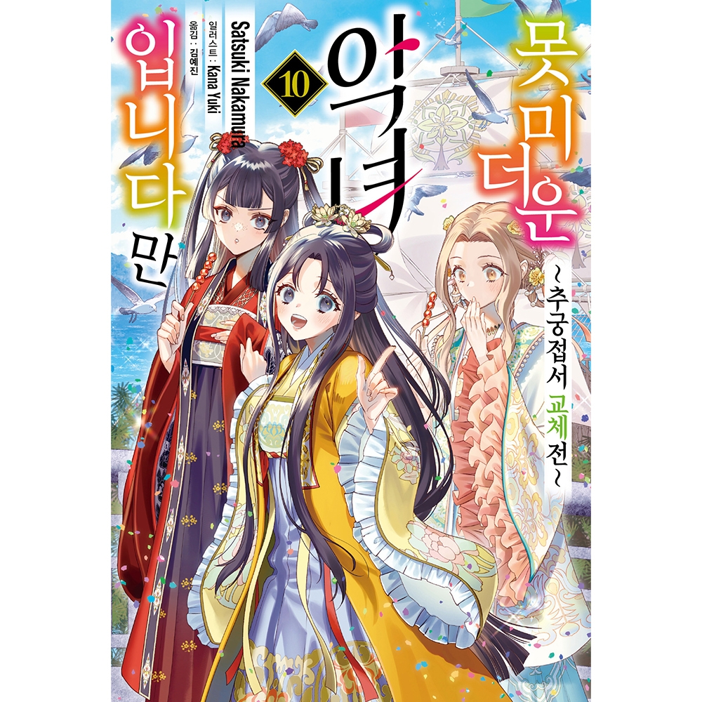 [초판한정특전] 못 미더운 악녀입니다만~추궁 접서 교체전~ 10권