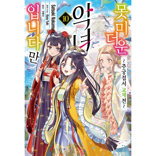 [초판한정특전] 못 미더운 악녀입니다만~추궁 접서 교체전~ 10권