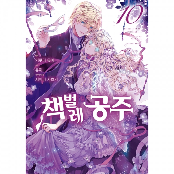책벌레 공주 10권