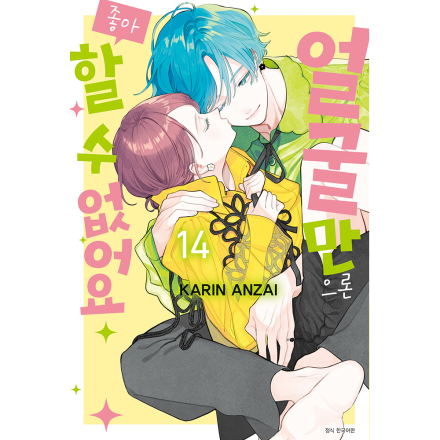 [초판한정특전] 얼굴만으론 좋아할 수 없어요 14권 _ 일반판