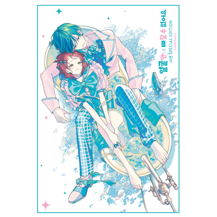 [SPECIAL EDITION] 얼굴만으론 좋아할 수 없어요 14권 _ 한정판