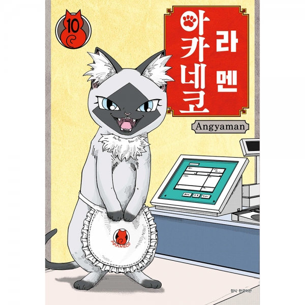 라멘 아카네코 10권