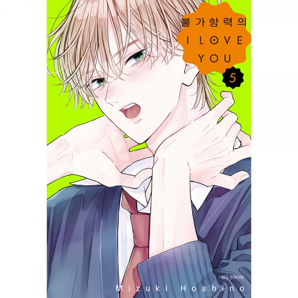 [초판한정특전] 불가항력의 I LOVE YOU 5권