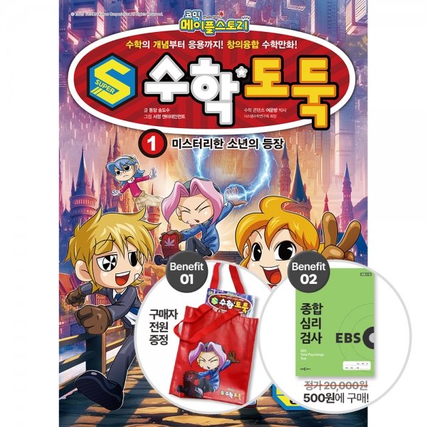[2025 여름방학 기획전] S수학도둑 1권 - 미스터리한 소년의 등장