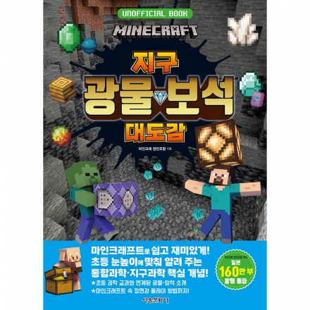 마인크래프트 광물&middot;보석 대도감