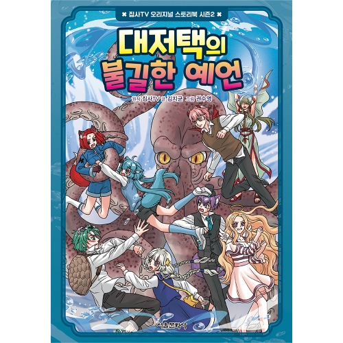 [초판한정부록] 집사TV 오리지널 스토리북 시즌2 3권 : 대저택의 불길한 예언