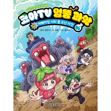 [초판한정부록] 코아TV 엉뚱 과학 2권 - 어메이징 시티 물 도난 사건