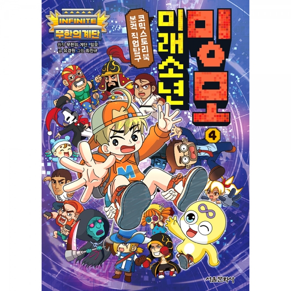 무한의 계단 미래소년 밍모 4권