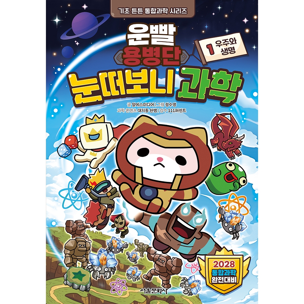 [초판한정부록] 운빨용병단 눈떠보니 과학 1. 우주와 생명