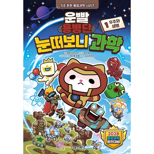 [초판한정부록] 운빨용병단 눈떠보니 과학 1. 우주와 생명