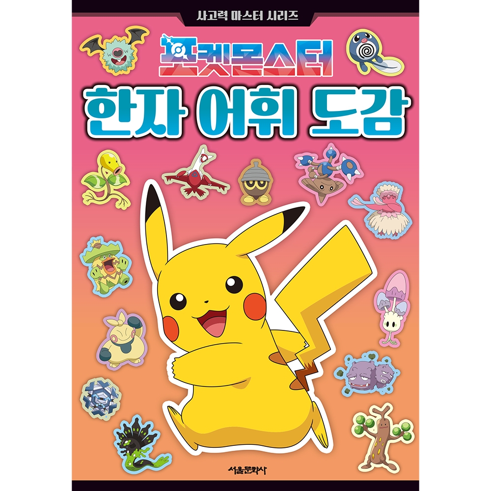 포켓몬스터 한자 어휘 도감