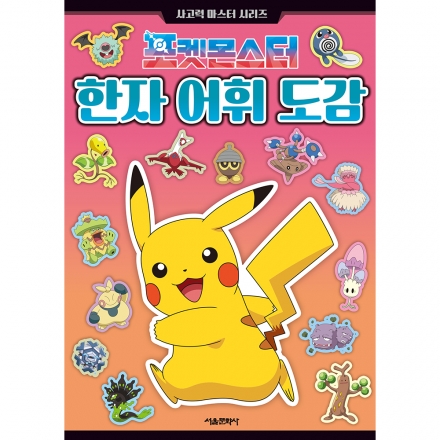 포켓몬스터 한자 어휘 도감