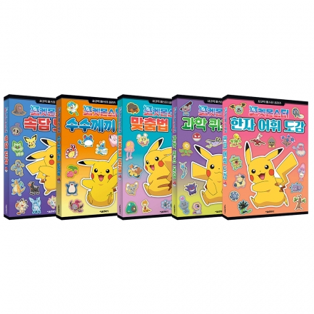 포켓몬스터  사고력 마스터 시리즈 1~5권 세트