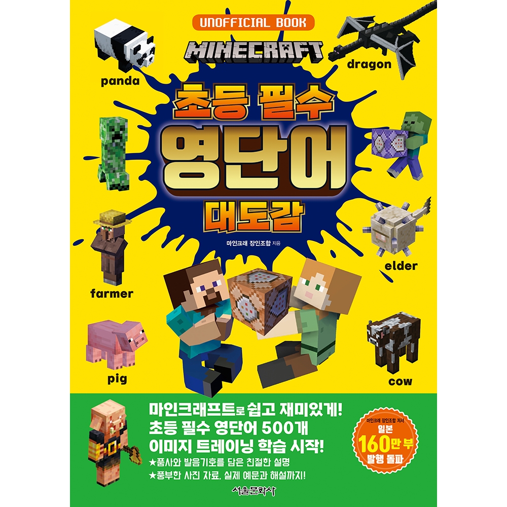 마인크래프트 초등 필수 영단어 대도감