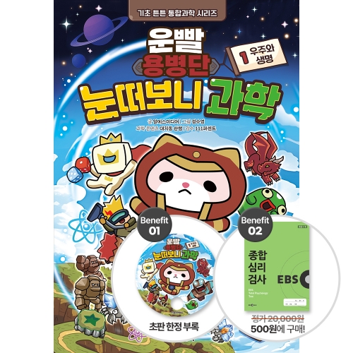 [2025 여름방학 기획전] 운빨용병단 눈떠보니 과학 1. 우주와 생명