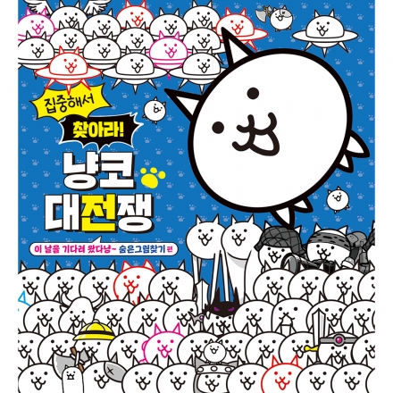 집중해서 찾아라! 냥코 대전쟁 숨은그림찾기 편