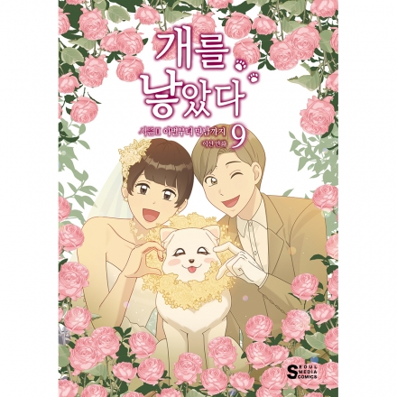 [초판한정특전] 개를 낳았다 시즌2 9권 - 이별부터 만남까지