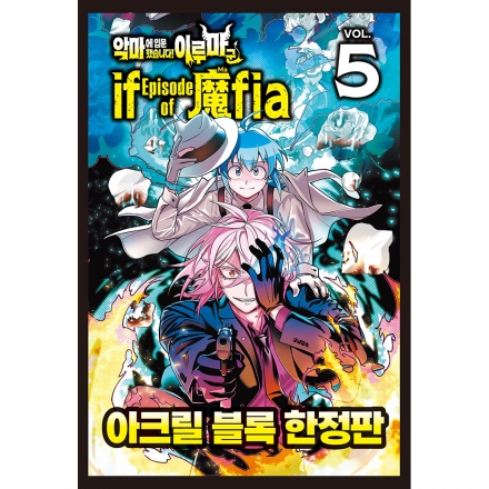 [더블특전] 악마에 입문했습니다! 이루마 군 if Episode of 魔fia 5권 - 한정판