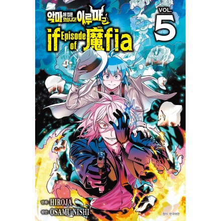 [초판한정특전] 악마에 입문했습니다! 이루마 군 if Episode of 魔fia 5권 - 일반판