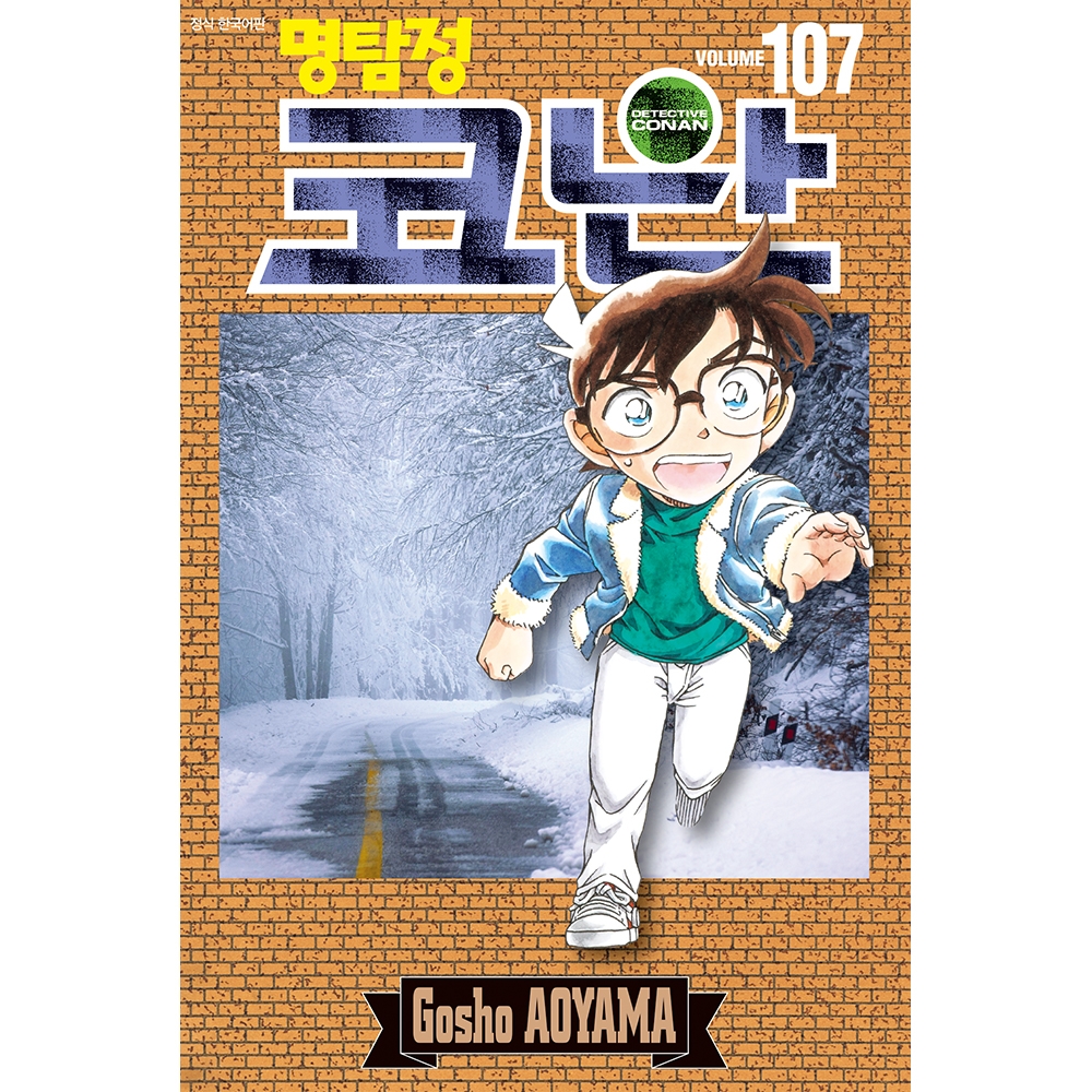 [초판한정특전] 명탐정 코난 107권 - 일반판