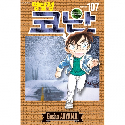 [초판한정특전] 명탐정 코난 107권 - 일반판